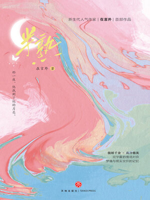 cover image of 半熟